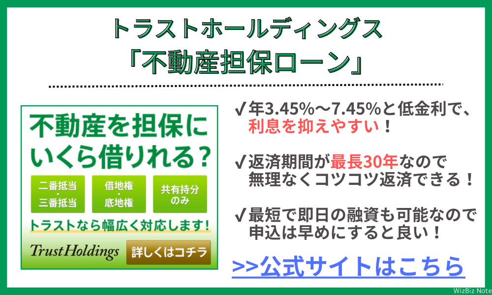 トラストホールディングス「不動産担保ローン」