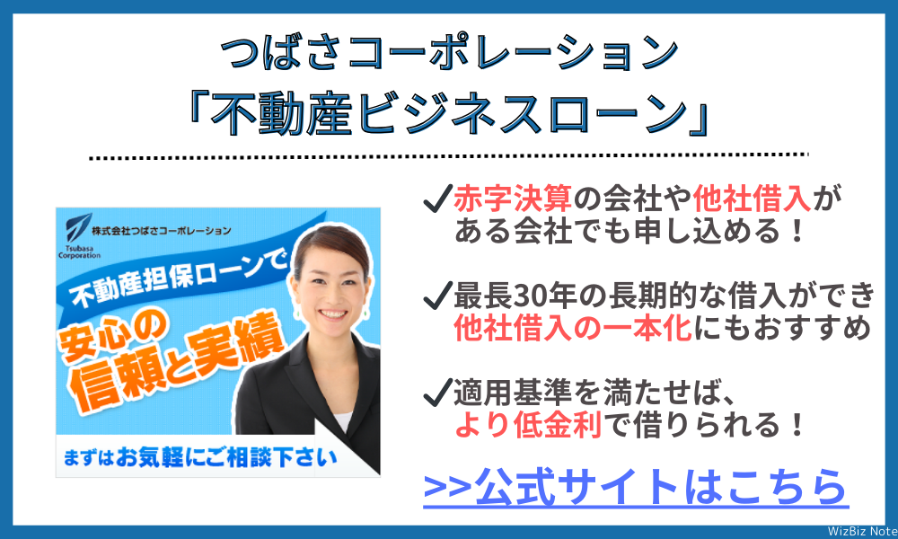 つばさコーポレーション「不動産ビジネスローン」