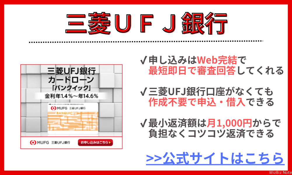 三菱UFJ銀行カードローン「バンクイック」