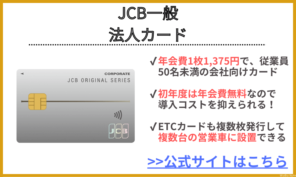 JCB一般法人カード