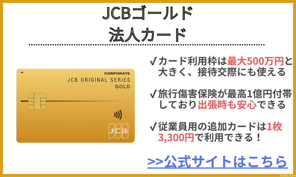 JCBゴールド法人カード