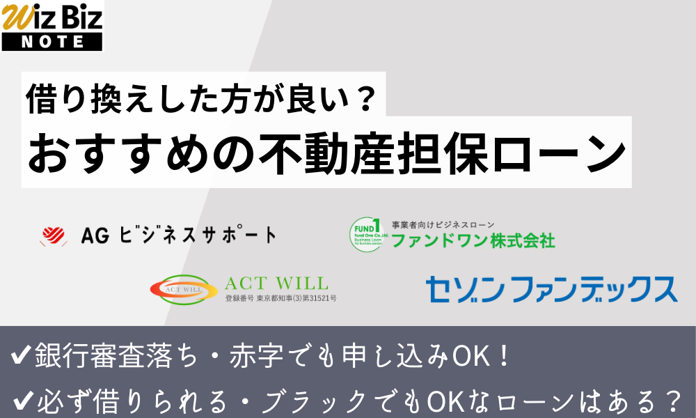 借り換えにおすすめな不動産担保ローン