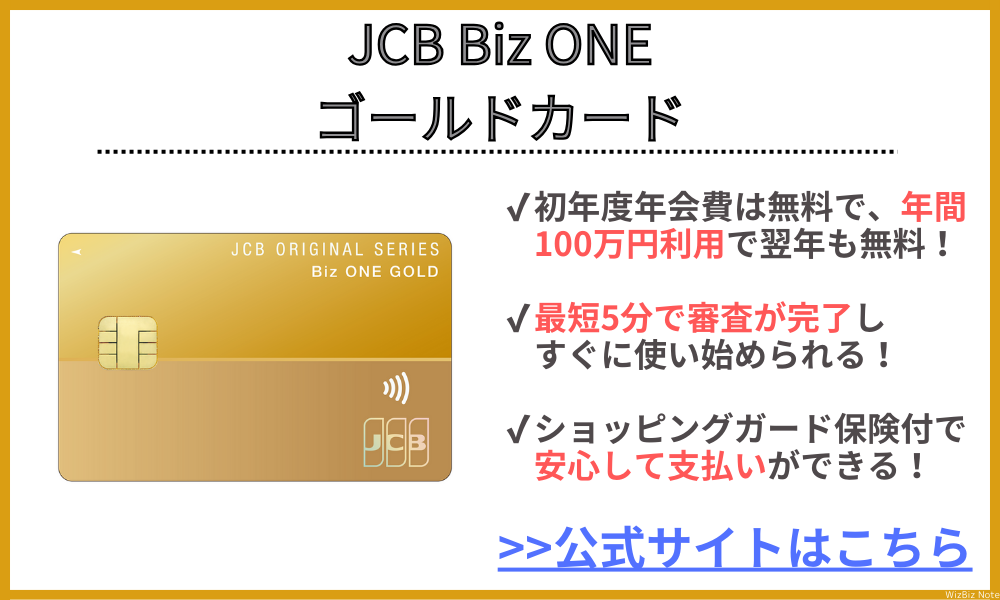 JCB Biz ONE ゴールドカード