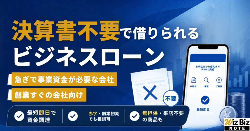 決算書不要のビジネスローン