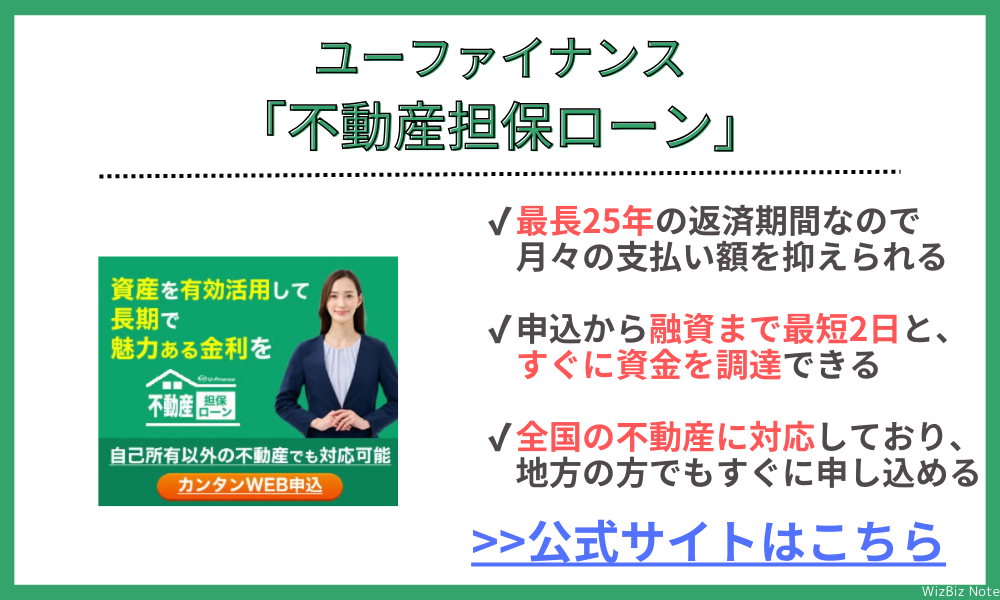 ユーファイナンス「不動産担保ローン」