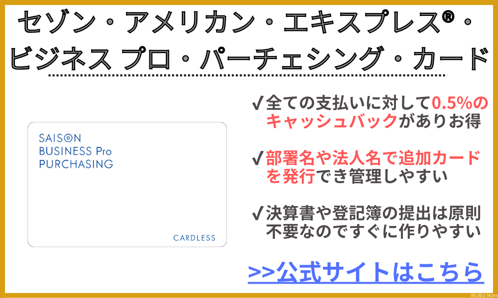 セゾン・アメリカン・エキスプレス®・ビジネス プロ・パーチェシング・カード