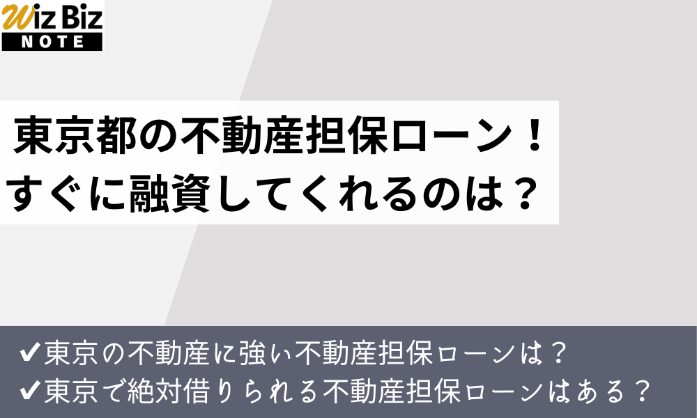 東京でおすすめの不動産担保ローン