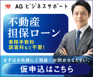 AGビジネスサポート 不動産担保ローン