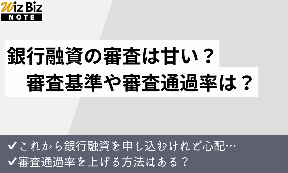 銀行融資の審査は甘い？