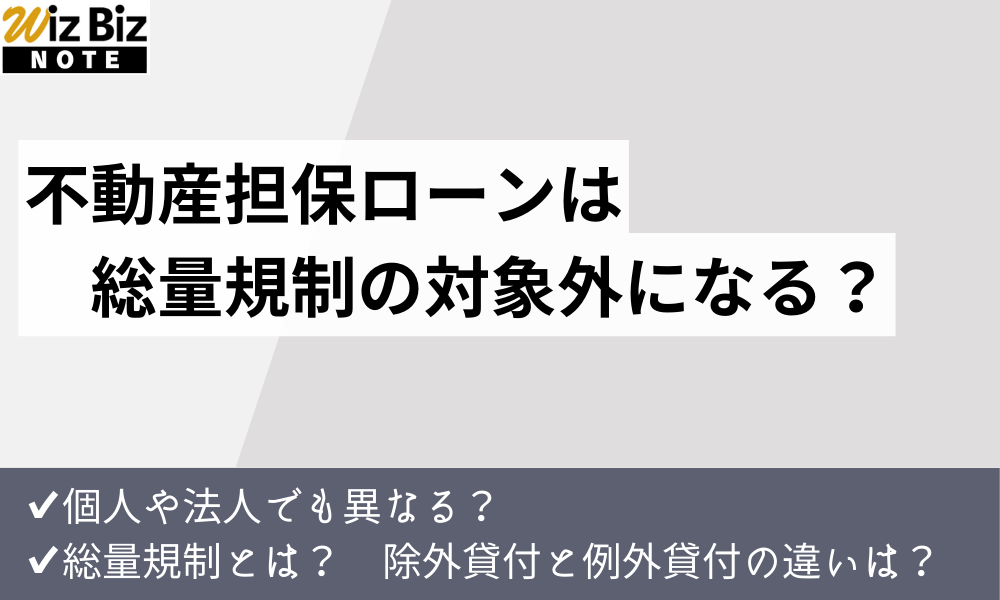 不動産担保ローンは総量規制の対象？