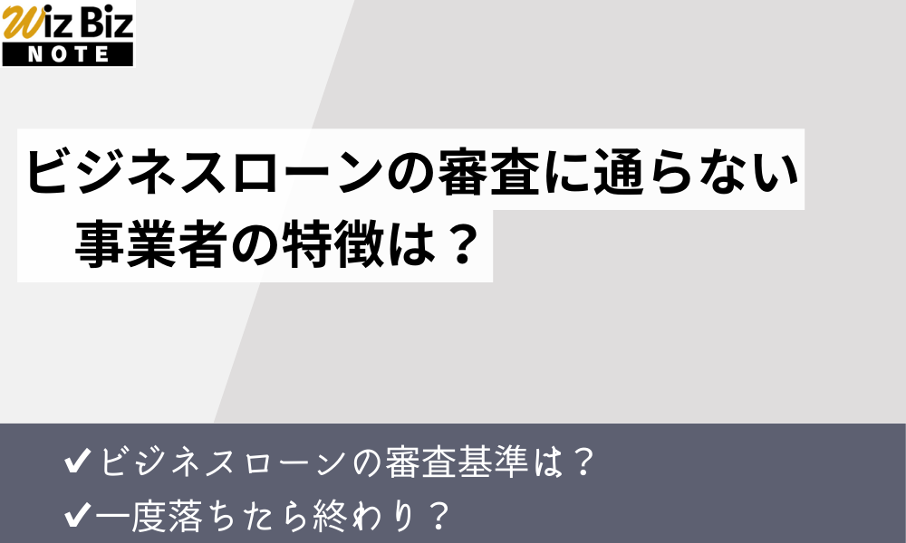 ビジネスローンに落ちる事業者の特徴は？