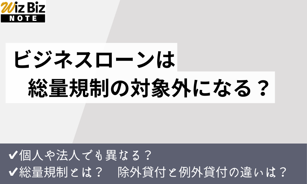 ビジネスローンは総量規制の対象外になる？