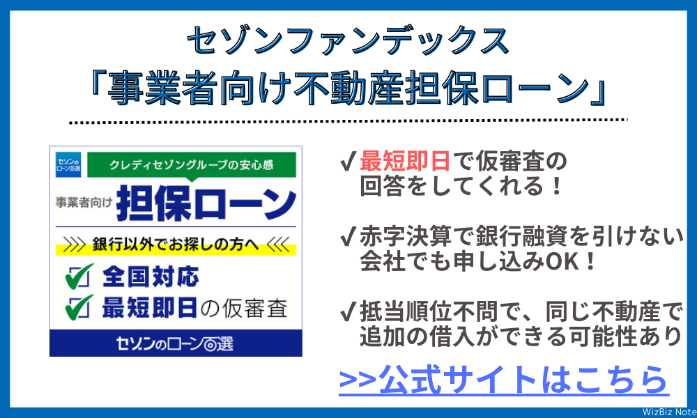 セゾンファンデックス不動産担保ローン