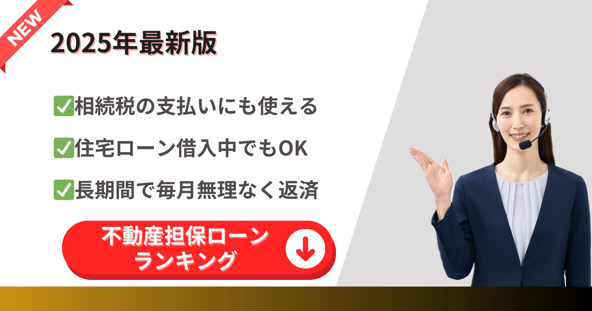 個人むけ不動産担保ローン