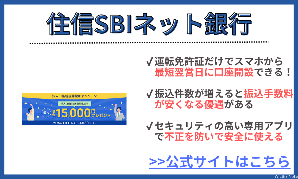 住信SBIネット銀行