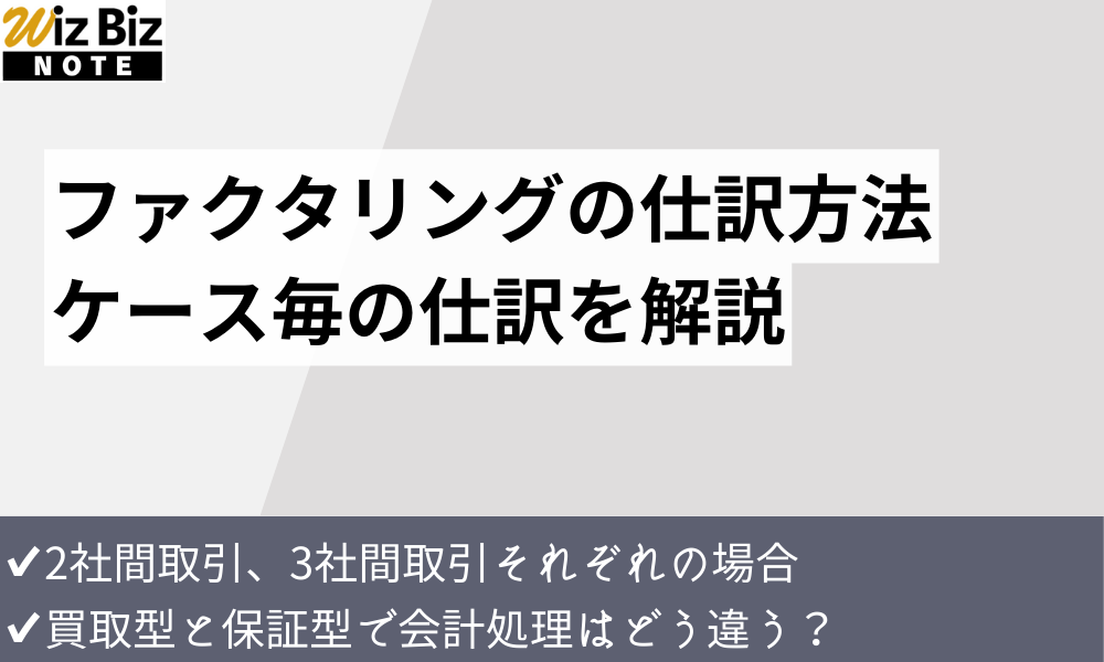 ファクタリングの仕訳