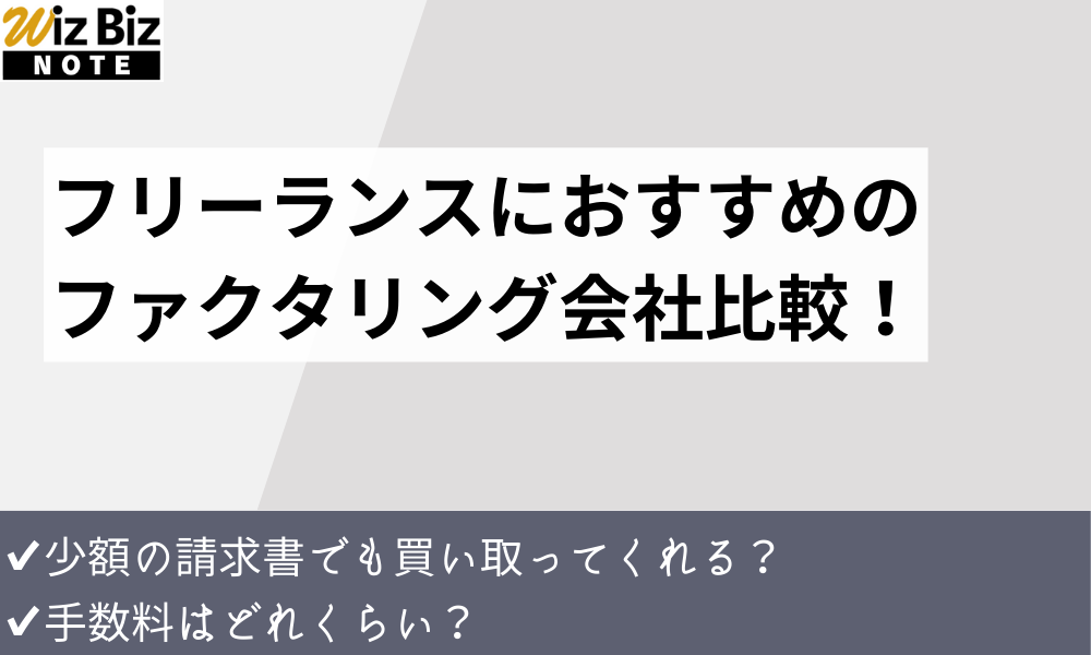 フリーランスにおすすめのファクタリング会社