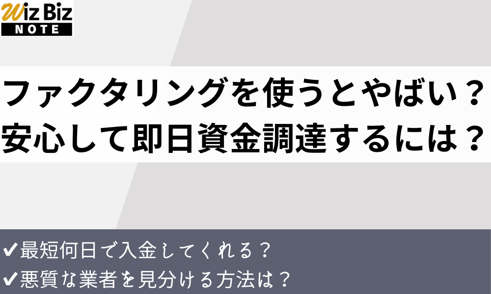 ファクタリングはやばい？