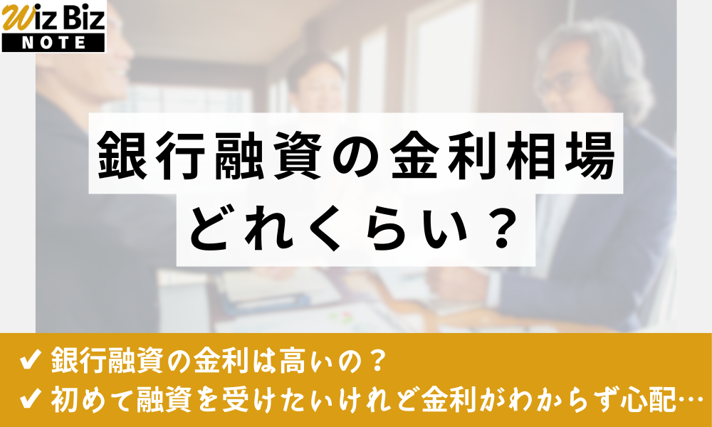 銀行融資 金利