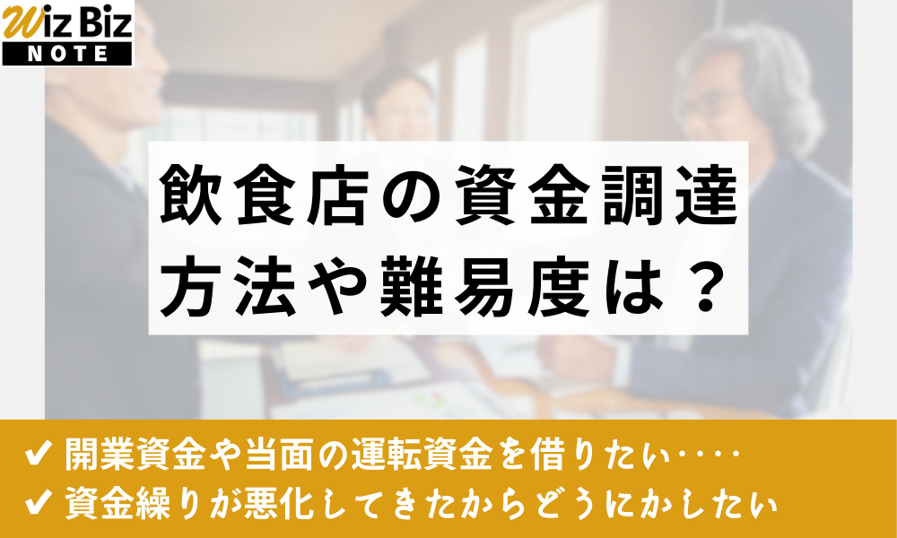 飲食店の資金調達