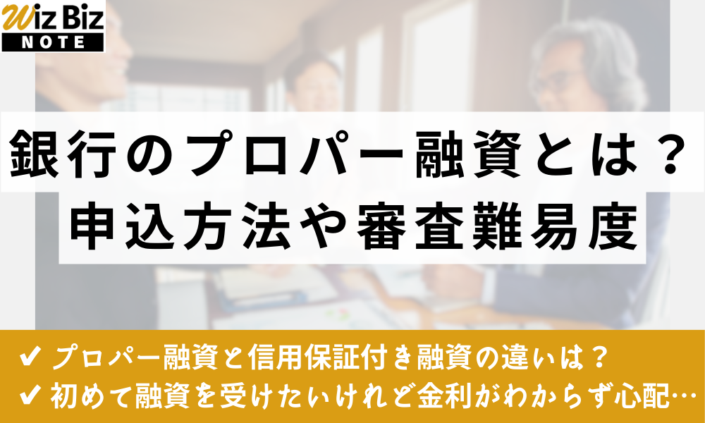 銀行のプロパー融資