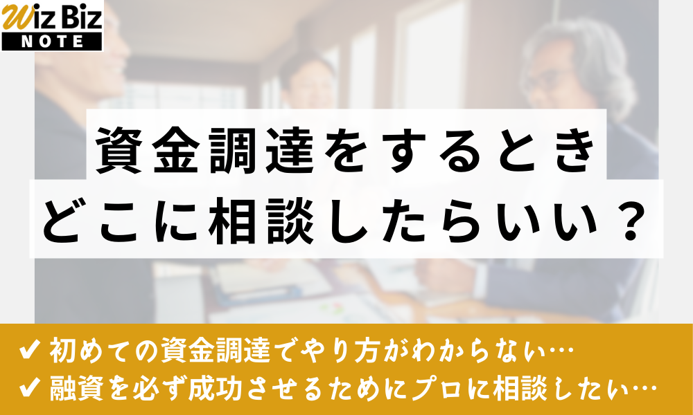 資金調達の相談