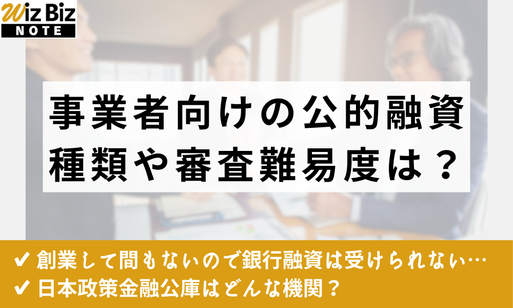 事業者向けの公的融資 種類や審査難易度は？