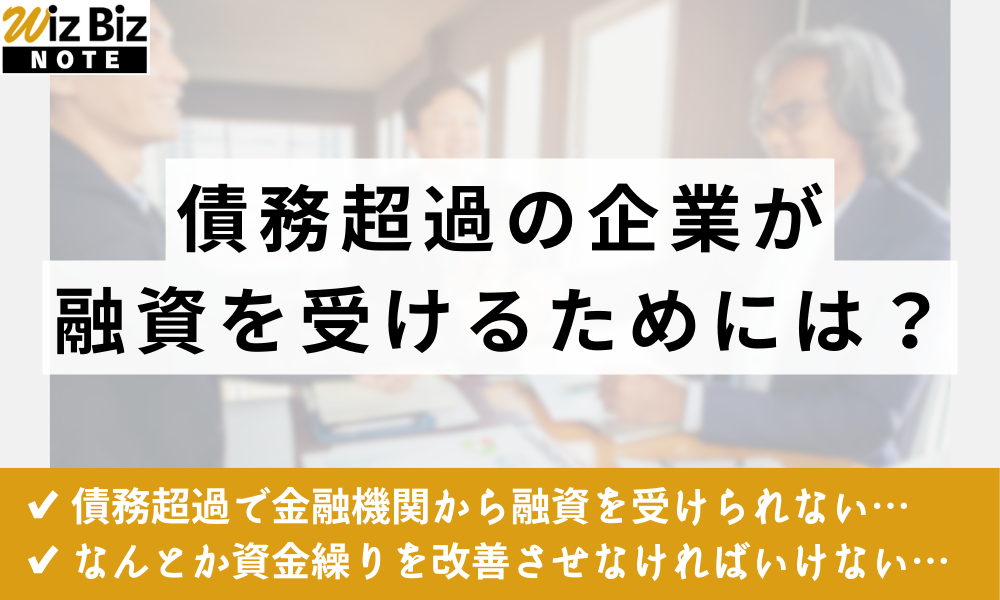 債務超過 融資