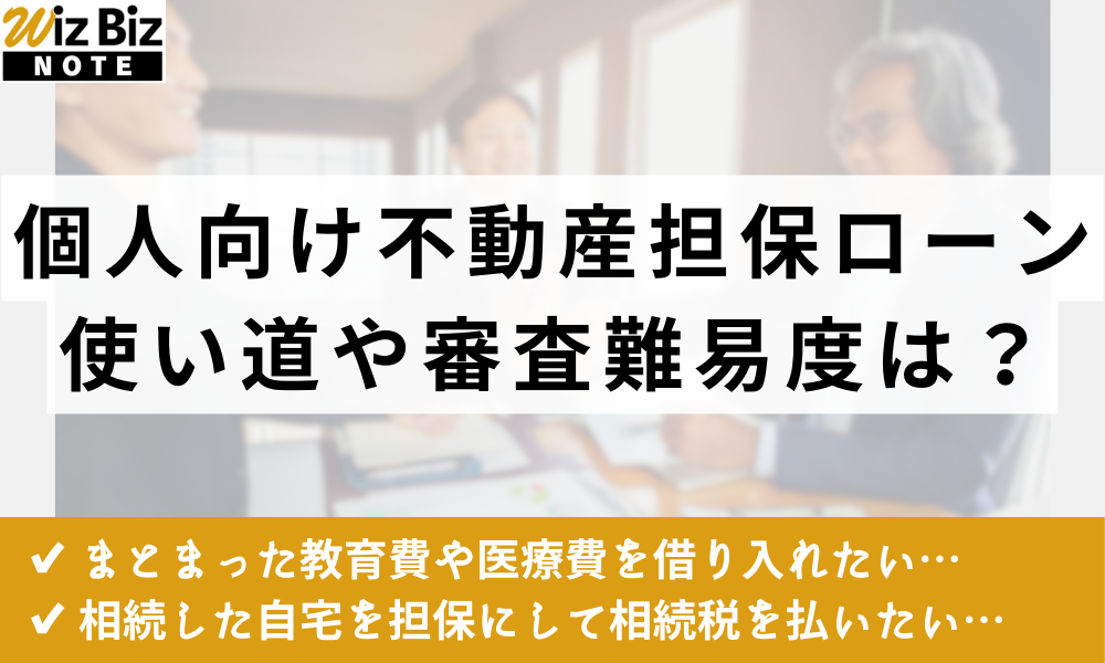 個人向け不動産担保ローン