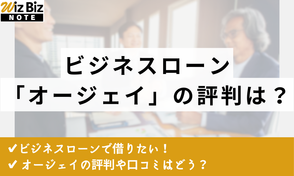 ビジネスローン オージェイ