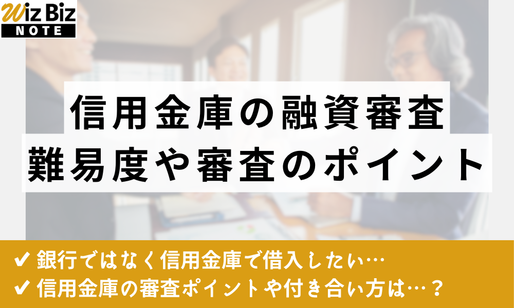信用金庫の融資審査は？審査難易度やポイント