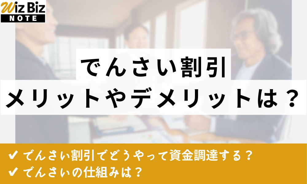 でんさい割引
