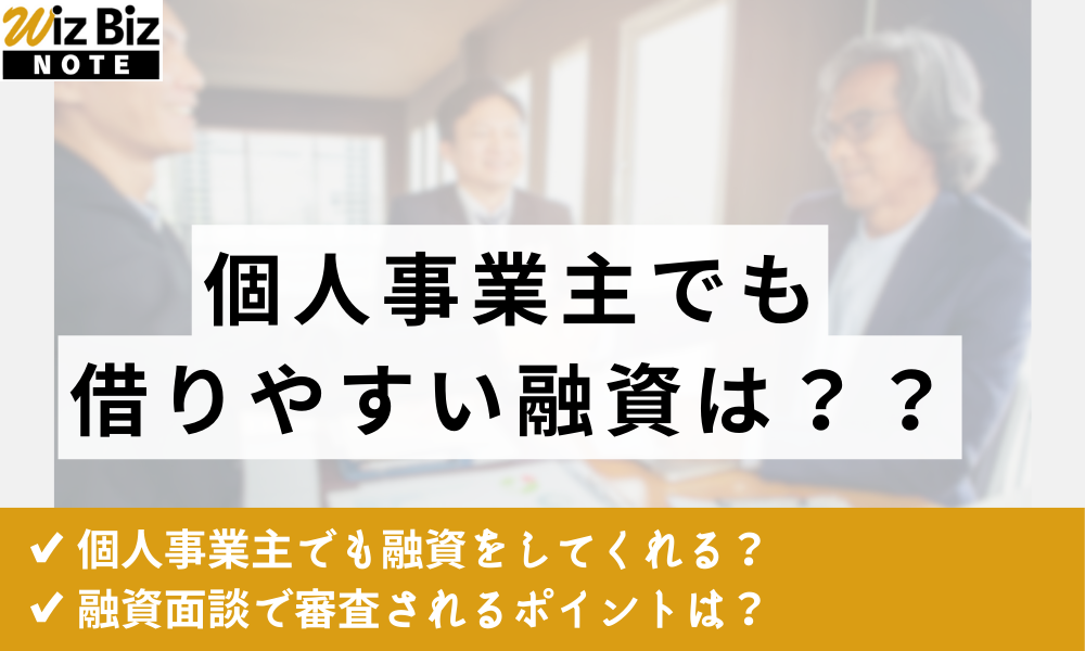 個人事業主でも借りやすい融資は？