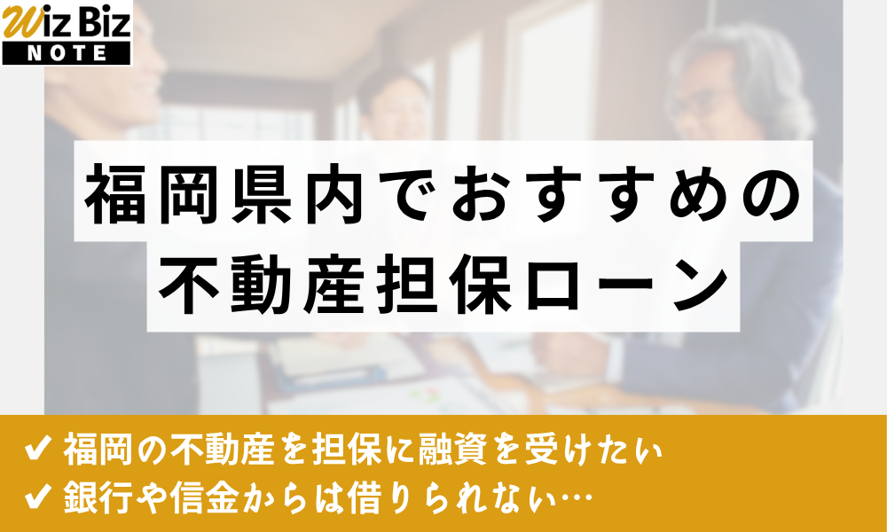 福岡県内でおすすめの不動産担保ローン