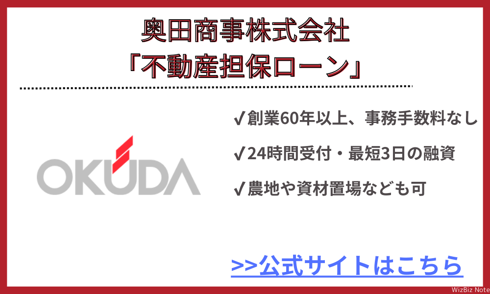 奥田商事株式会社