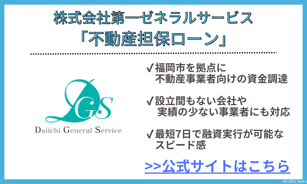 株式会社第一ゼネラルサービス