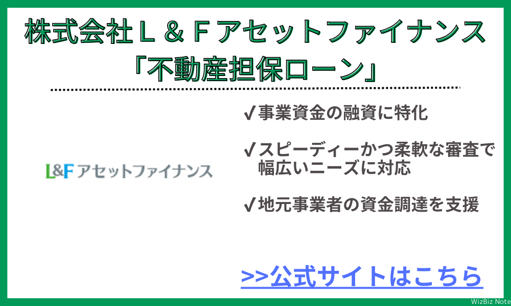 株式会社L＆Fアセットファイナンス