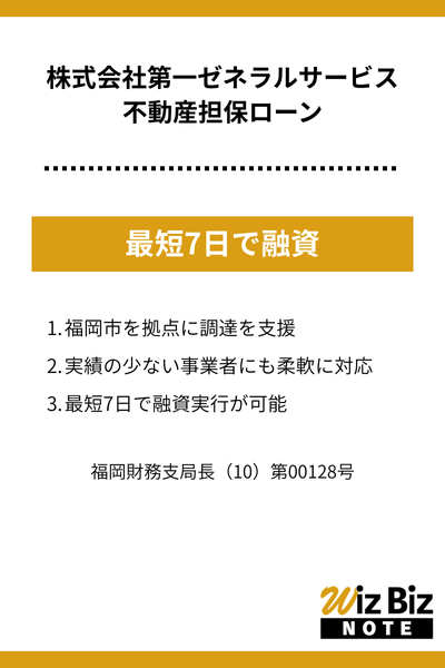 株式会社第一ゼネラルサービス