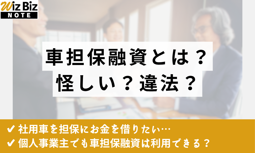 車担保融資