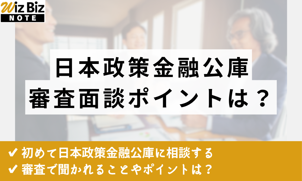 日本政策金融公庫の面談