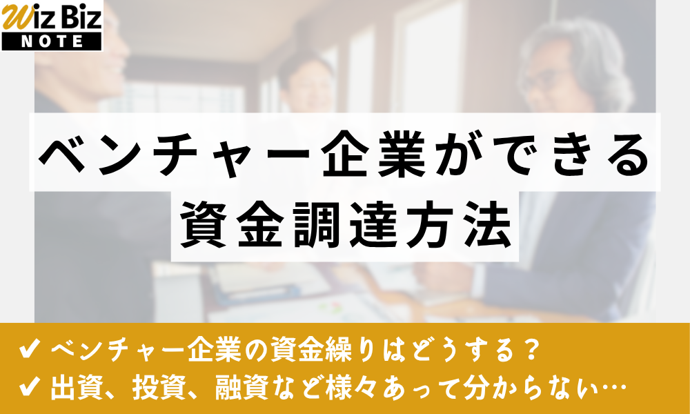 ベンチャー企業ができる資金調達方法