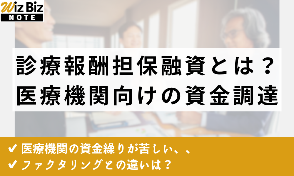 診療報酬担保融資