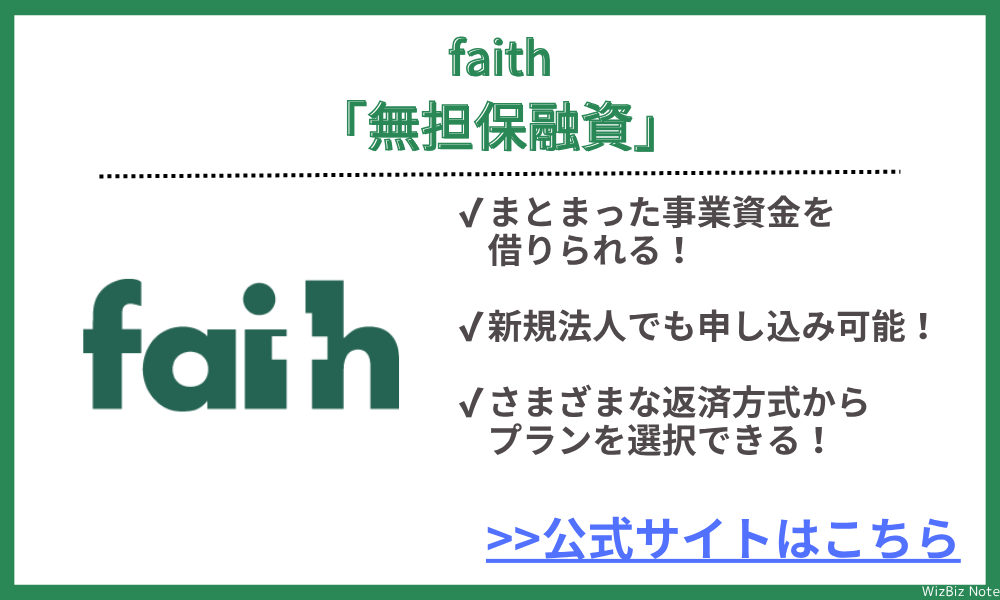 faith「無担保融資」