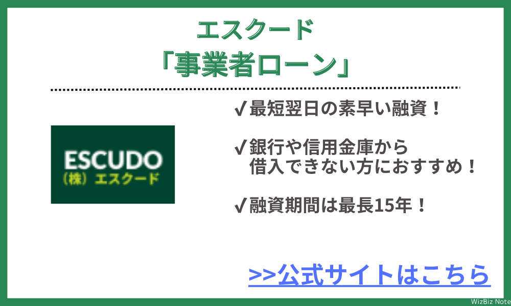 エスクード「事業者ローン」