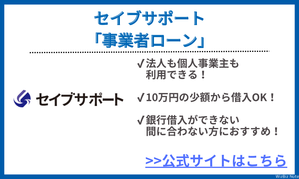 セイブサポート「事業者ローン」