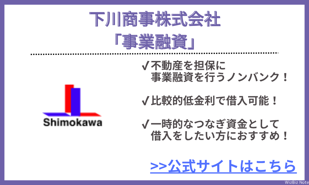下川商事株式会社「事業融資」