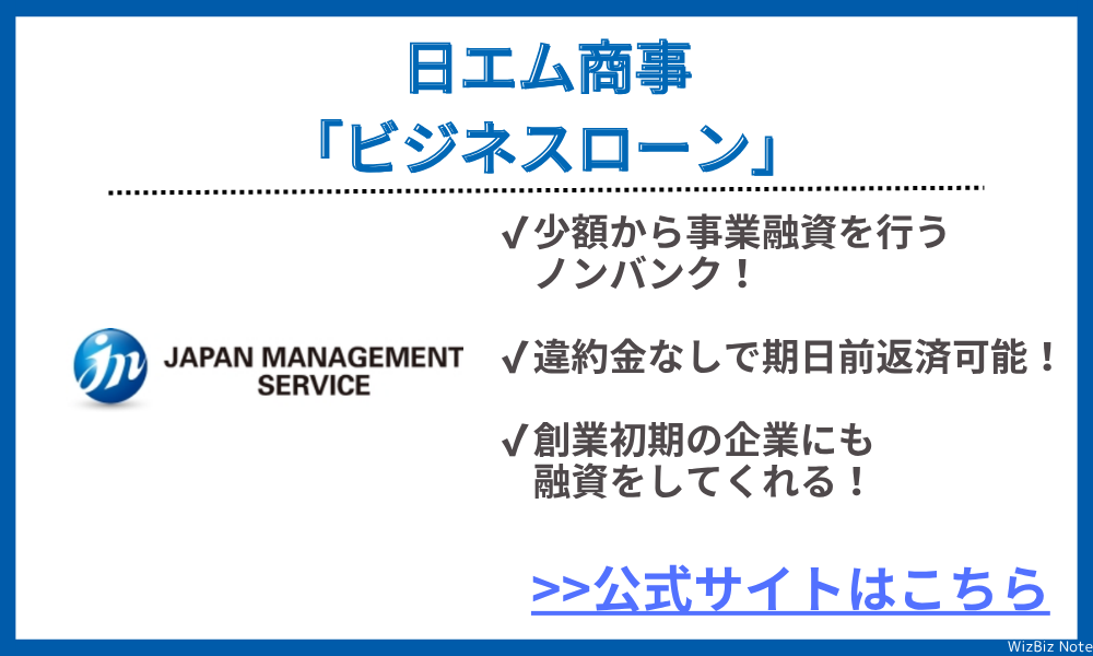 日エム商事「ビジネスローン」