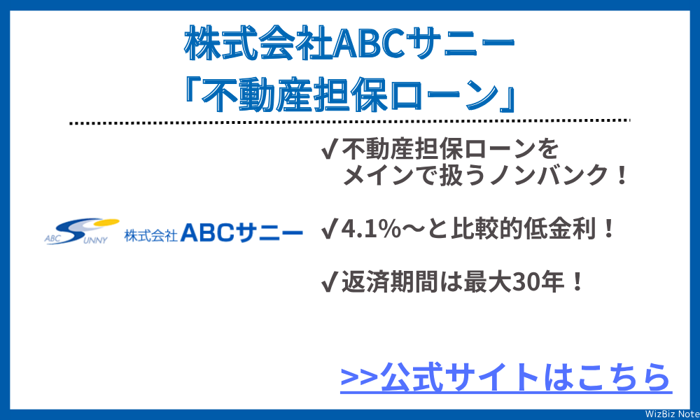 株式会社ABCサニー「不動産担保ローン」