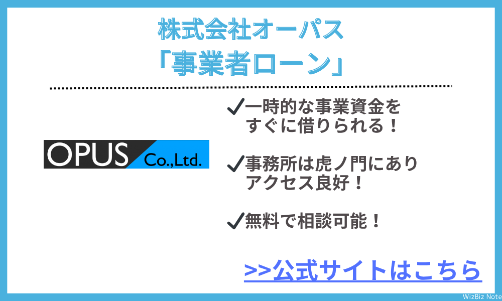 株式会社オーパス「事業者ローン」