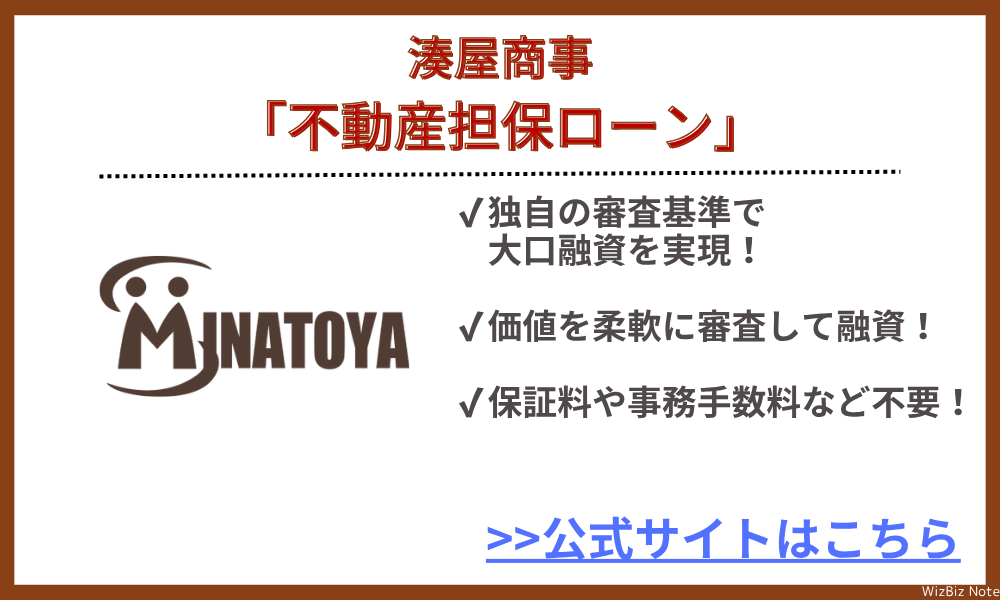 湊屋商事「不動産担保ローン」